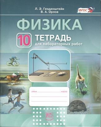 

Физика. 10 класс. Тетрадь для лабораторных работ : Учеб. пособие для учащихся общеобразоват. учреждений