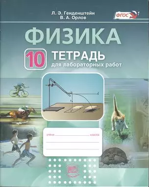 Физика. 10 класс. Тетрадь для лабораторных работ : Учеб. пособие для учащихся общеобразоват. учреждений — 2357385 — 1