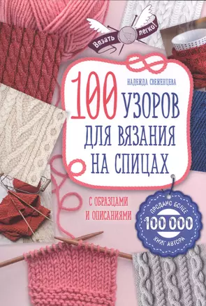 100 узоров для вязания на спицах — 2592112 — 1