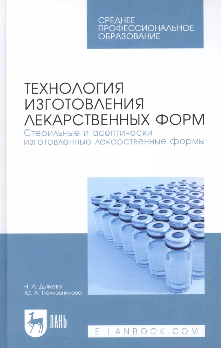 Технология изготовления лекарственных форм. Стерильные и асептически  изготовленные лекарственные формы. Учебник для СПО