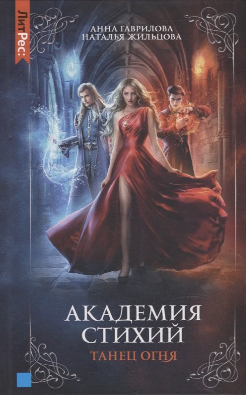

Академия стихий. Книга первая. Танец огня