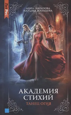 Книга Академия стихий. Книга первая. Танец огня (Наталья Жильцова, Анна Гаврилова)