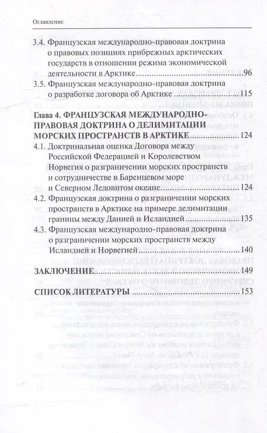 Книга Французская международно-правовая доктрина о статусе Арктики: монография (Анна Котлова) — 3