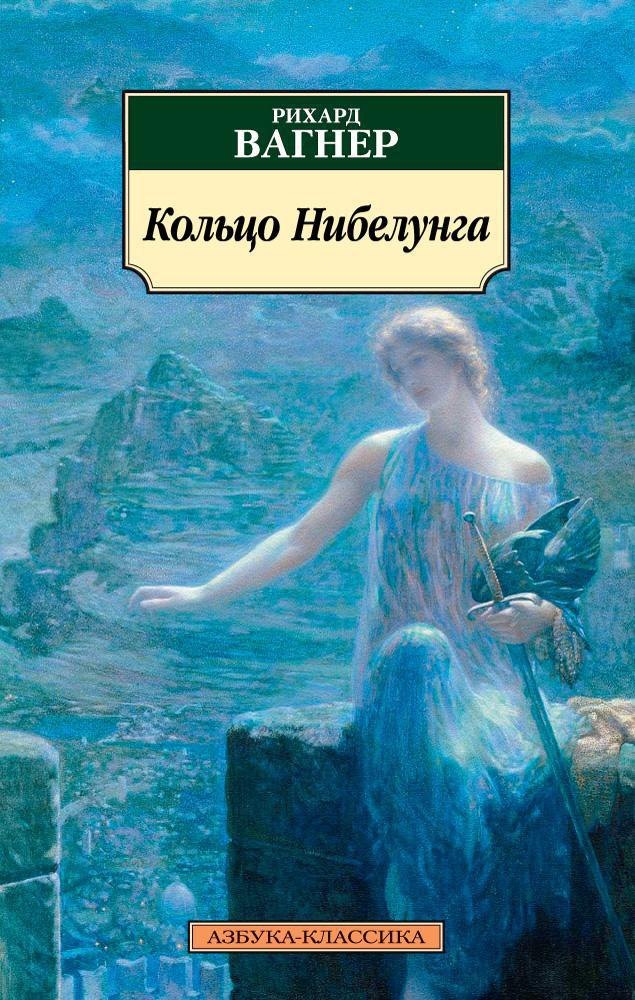 

Кольцо Нибелунга