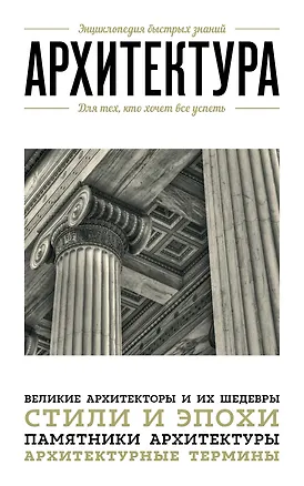 Книга Архитектура. Для тех, кто хочет все успеть (Мария Цейтлина)