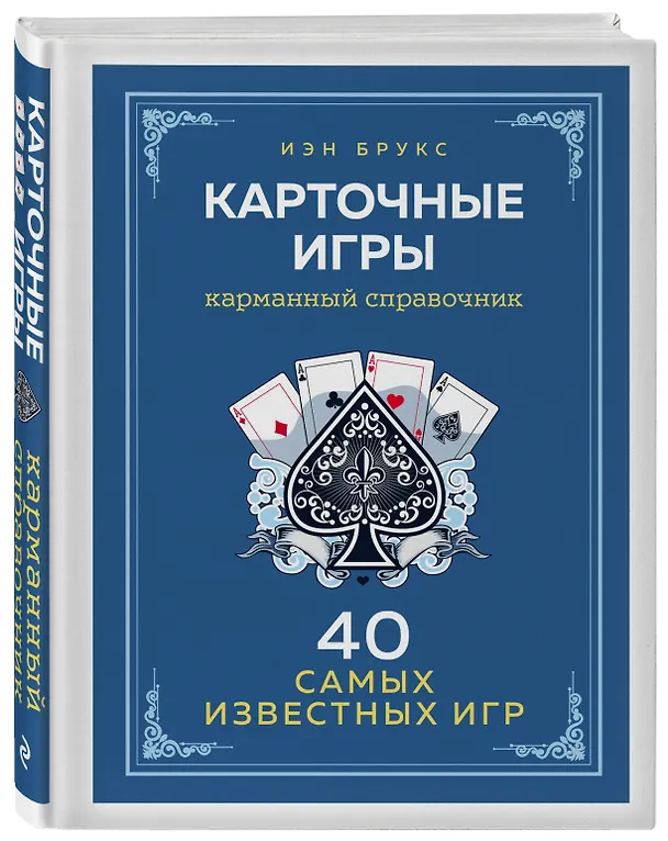 Книга Карточные игры. Карманный справочник. 40 самых популярных игр (Иэн Брукс) — 5
