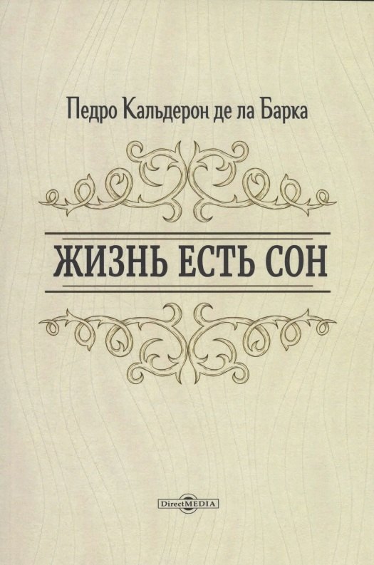 

Жизнь есть сон