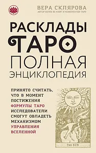 Расклады ТАРО. Полная энциклопедия