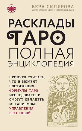 Книга Расклады ТАРО. Полная энциклопедия (Вера Склярова)