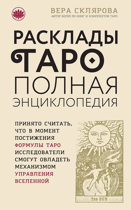 Книга Расклады ТАРО. Полная энциклопедия (Вера Склярова) — 1