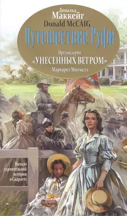 Путешествие Руфи: Предыстория "Унесенных ветром" Маргарет Митчелл — 2500884 — 1