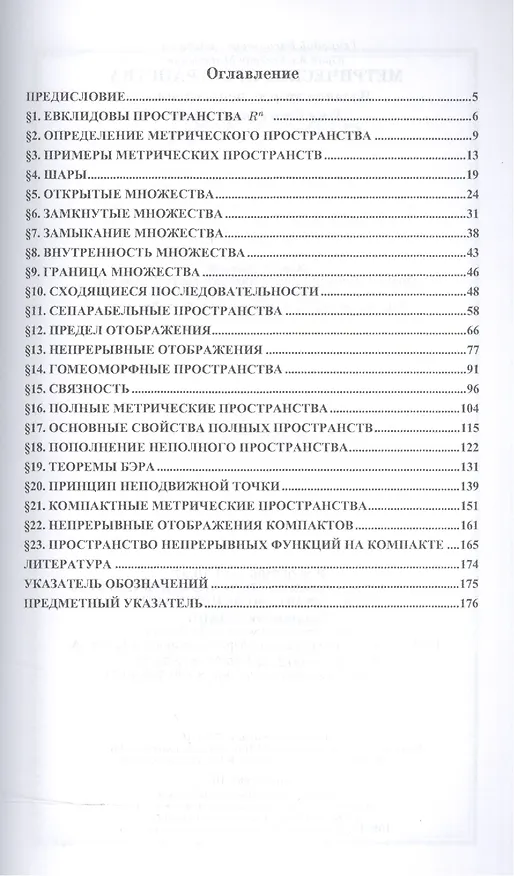 Книга Метрические пространства. Уч. пособие, 2-е изд., испр. () — 2