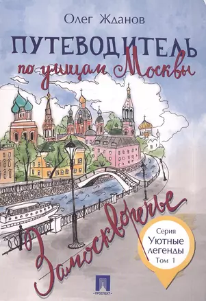 Путеводитель по улицам Москвы. Т.1. Замоскворечье — 2550117 — 1