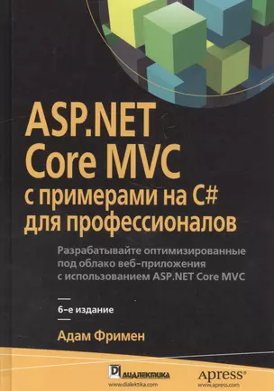 ASP.NET Core MVC с примерами на C# для профессионалов, 6-е издание — 2580633 — 1