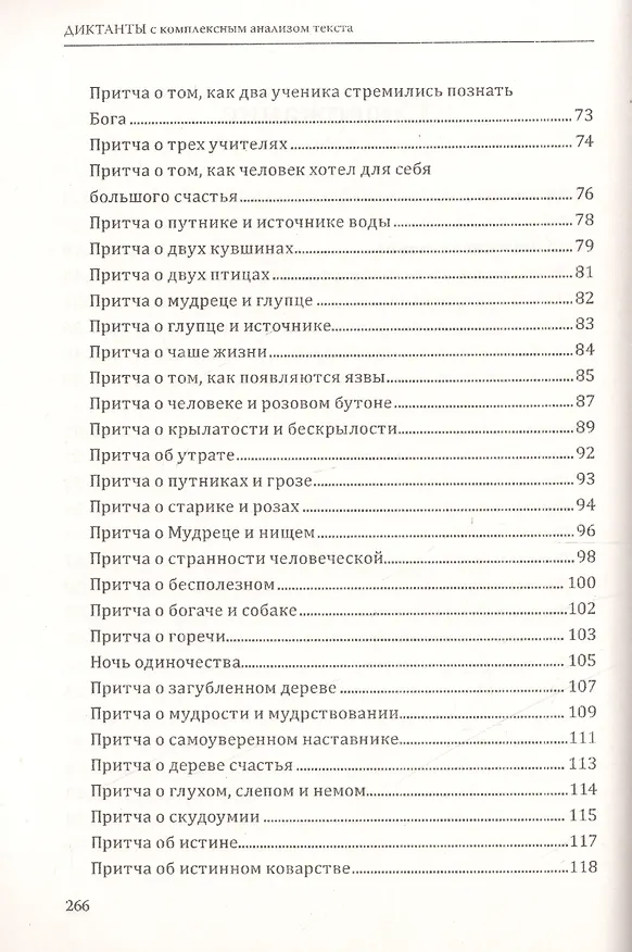 Книга Диктанты с комплексным анализом текста. Методическое   пособие (Ольга Безымянная, С.А. Лукьянов) — 3