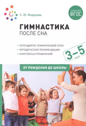 Гимнастика после сна с детьми 3–5 лет. ФГОС — 2895083 — 1