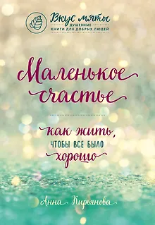 Маленькое счастье. Как жить, чтобы все было хорошо