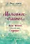 Маленькое счастье. Как жить, чтобы все было хорошо — 2655526 — 1