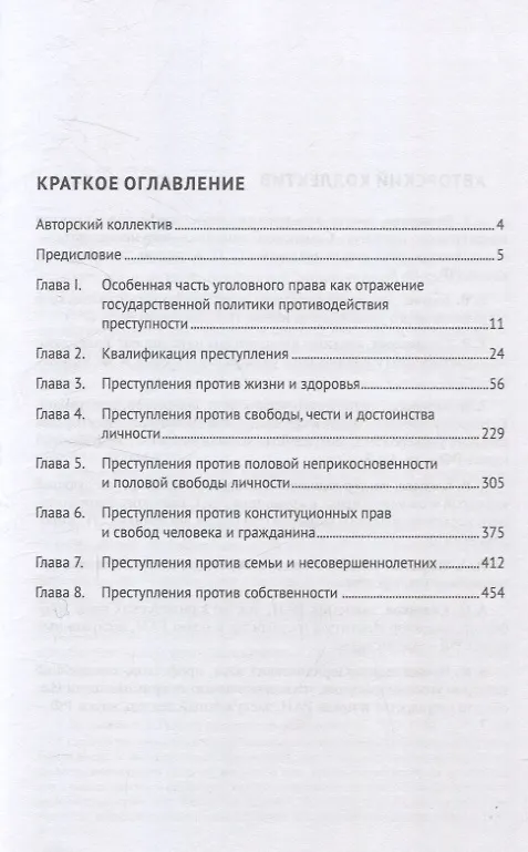 Книга Уголовное право Российской Федерации. Проблемный курс для магистрантов и аспирантов. В 3 т. Т.3. Книга 1. Преступления против личности. Преступления против собственности. () — 3