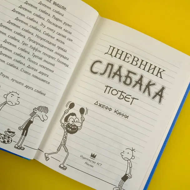 Книга Дневник слабака-12. Побег (Джефф Кинни) — 8