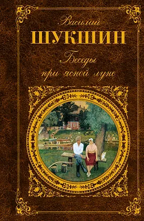 Книга Беседы при ясной луне: рассказы (Василий Шукшин)