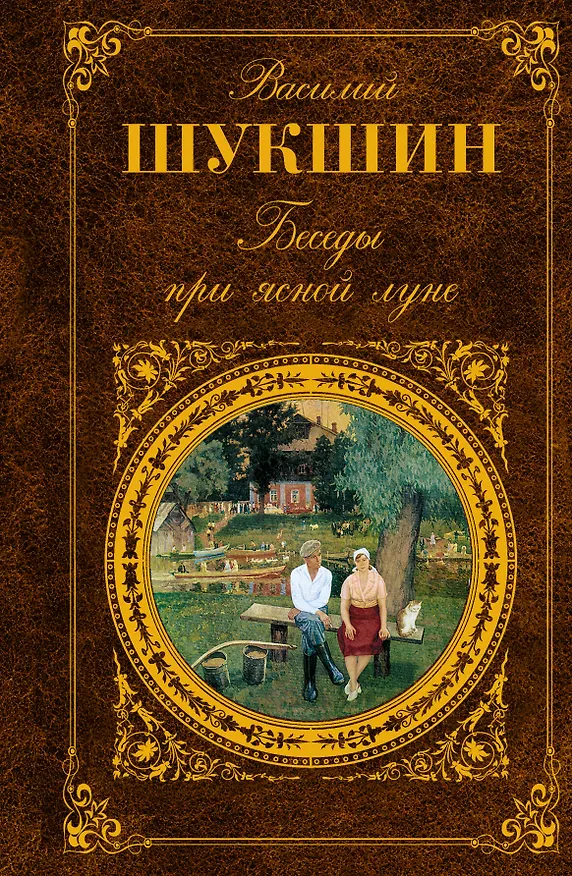 Книга Беседы при ясной луне: рассказы (Василий Шукшин) — 1