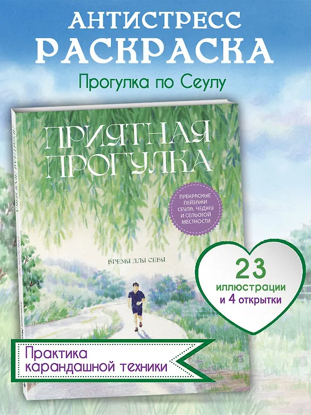 Книга Приятная прогулка. Раскраска () — 5