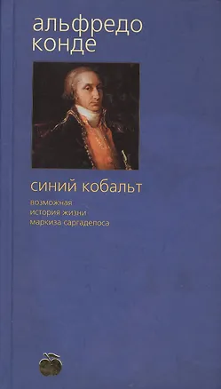 Книга Синий кобальт: Возможная история жизни маркиза Саргаделоса (Альфредо Конде)