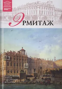Музеи Мира книга, том 07, Государственный Эрмитаж, Санкт-Петербург. Часть 2