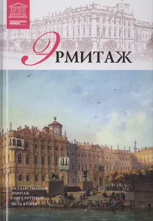 Музеи Мира книга, том 07, Государственный Эрмитаж, Санкт-Петербург. Часть 2 — 2431466 — 1