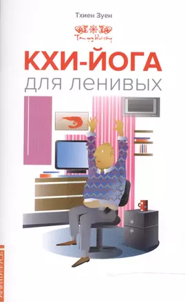 Кхи-йога для ленивых — 2483878 — 1