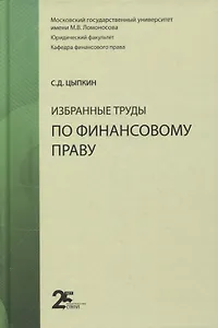 Избранные труды по финансовому праву. Монография