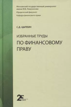 Избранные труды по финансовому праву. Монография — 2893552 — 1