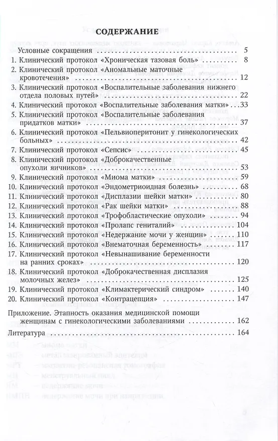 Книга Клинические протоколы (гинекология) (Андрей Шмидт, Дмитрий Гайворонских, Наталья Тимофеева) — 2