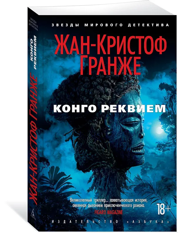 Книга Конго Реквием (Жан-Кристоф Гранже) — 2