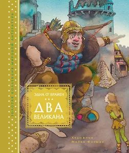 Два великана. Сказки изумрудного острова