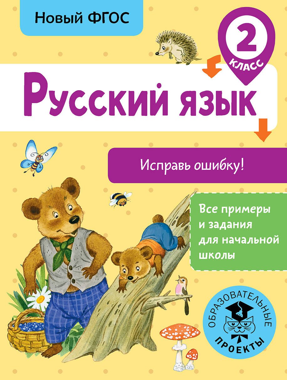 

Русский язык. Исправь ошибку. 2 класс