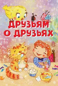 Друзьям о друзьях. Стихи