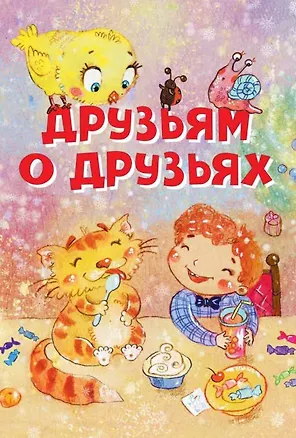 Книга Друзьям о друзьях. Стихи ()