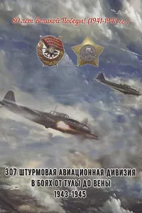 307 штурмовая авиационная дивизия в боях от Тулы до Вены 1943-1945