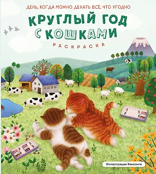 Книга Круглый год с кошками. Раскраска ()