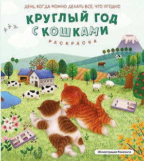 Круглый год с кошками. Раскраска