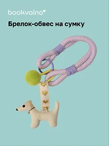 Брелок-обвес на сумку Собачка (15см) (12-2025093-31)