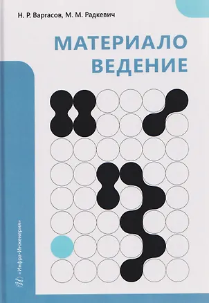 Книга Материаловедение (Михаил Радкевич, Николай Варгасов)