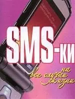 SMS - ки на все случаи жизни — 2086468 — 1