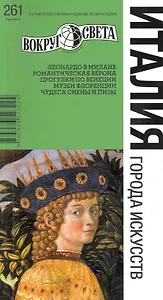 Италия. Города искусств Путеводитель