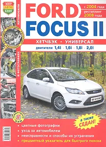 Автомобили Ford Focus II (с 2004 г., рестайлинг 2008 г.). Эксплуатация, обслуживание, ремонт. Иллюстрированное практическое пособие