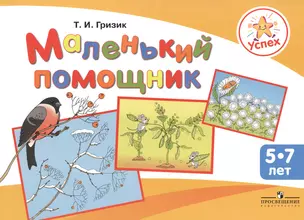 Маленький помощник. Пособие для подготовки руки детей 5-7 лет к письму — 2386067 — 1