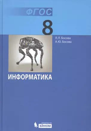 Информатика. 8 класс. Учебник — 2468272 — 1