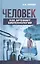 Человек как артефакт биотехнологий (Попова) — 2630157 — 1
